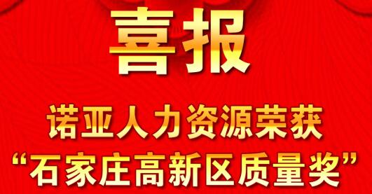 全面踐行卓越績(jī)效模式  同德一心打造諾亞品牌--諾亞人力資源獲“石家莊高新區(qū)質(zhì)量獎(jiǎng)”殊榮！