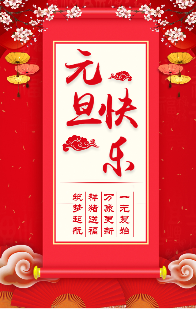 諾亞人力資源恭祝全省人民元旦快樂！2019我們繼續(xù)攜手同行！