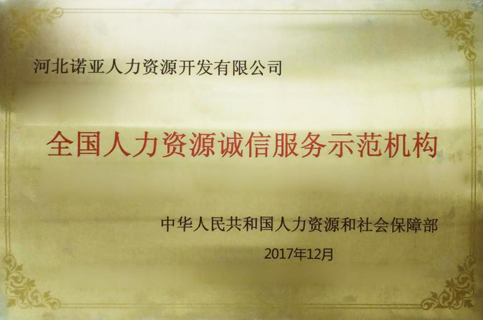 河北諾亞喜獲“全國(guó)人力資源誠(chéng)信服務(wù)示范機(jī)構(gòu)”