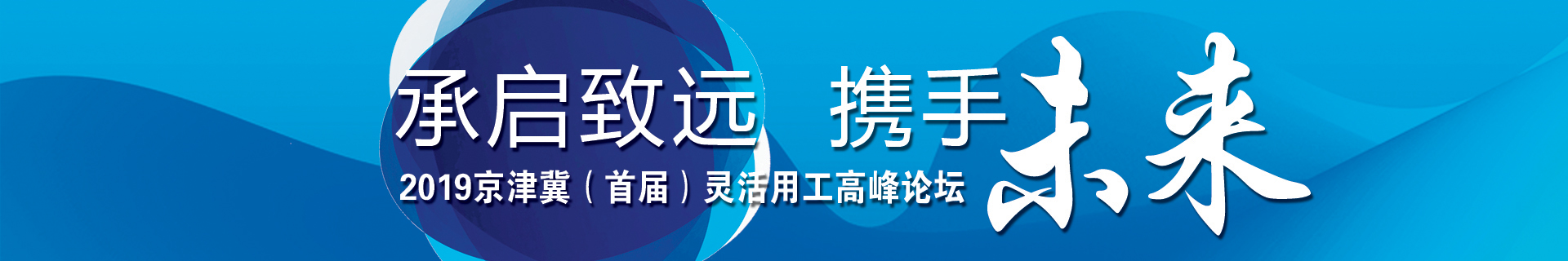 承啟致遠(yuǎn) 攜手未來 2019京津冀（首屆）靈活用工高峰論壇成功舉辦