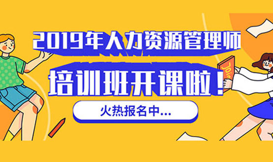 諾亞人力資源 2019年人力資源管理師培訓(xùn)班 開課啦！