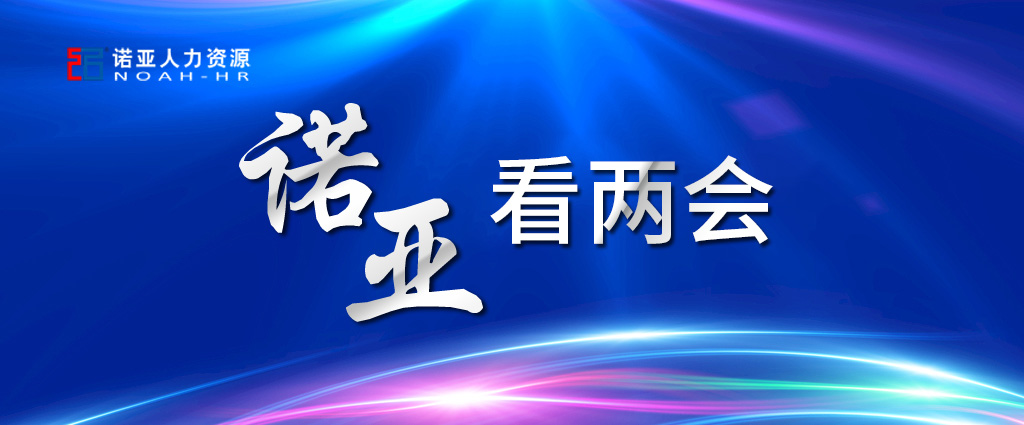 諾亞看兩會 | 養(yǎng)老保險可降至16%! 企業(yè)將大規(guī)模減稅! 這些與HR息息相關！