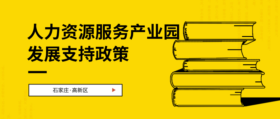 一圖讀懂~石家莊高新區(qū)鼓勵(lì)支持人才資源服務(wù)產(chǎn)業(yè)園發(fā)展的若干政策