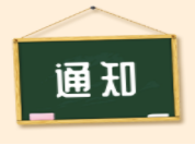 高新區(qū)人力資源和社會保障局轉(zhuǎn)發(fā)關于開展2019年度專業(yè)技術人員公需科目繼續(xù)教育的通知