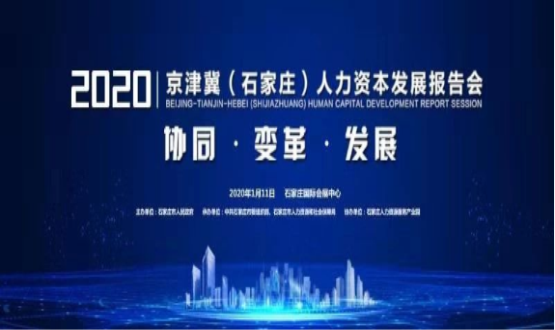 石家莊市舉辦2020京津冀（石家莊）人力資本發(fā)展報(bào)告會