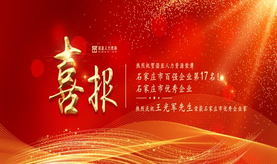 熱烈祝賀諾亞人力資源榮膺石家莊市百強(qiáng)企業(yè)等三項(xiàng)大獎(jiǎng)！