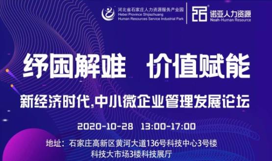 紓困解難 價值賦能|新經濟時代，中小微企業(yè)管理發(fā)展論壇即將啟幕！