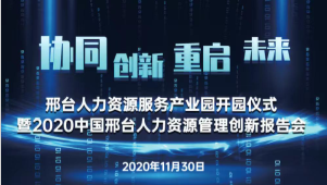 邢臺人力資源服務產(chǎn)業(yè)園開園儀式暨2020中國邢臺人力資源管理創(chuàng)新報告會將于11月30日隆重舉辦！