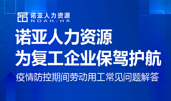 諾亞人力資源為復(fù)工企業(yè)保駕護(hù)航！疫情防控期間勞動(dòng)用工常見(jiàn)問(wèn)題解答（八）