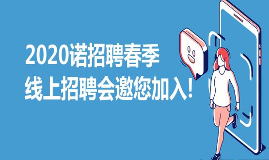 2020諾招聘春季線上招聘會邀您加入！