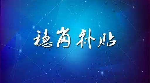 穩(wěn)崗補(bǔ)貼最新政策來了！領(lǐng)多少？怎么領(lǐng)？諾亞人力資源為您解讀！