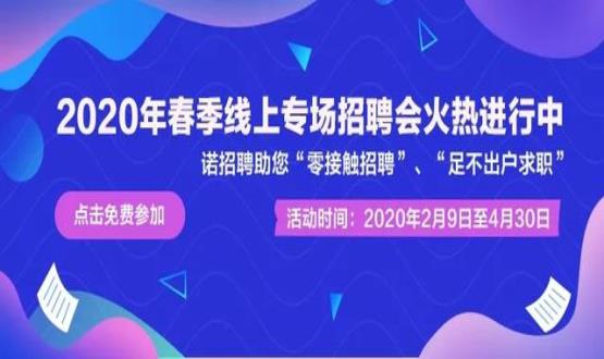 2020年諾招聘平臺春季線上招聘會盛大開啟！眾多名企待您翻牌！