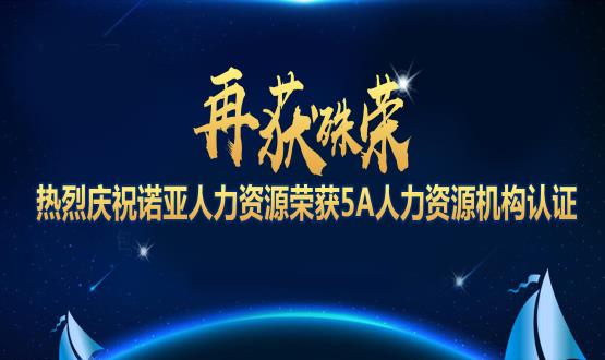 再獲殊榮！ 熱烈慶祝諾亞人力資源榮獲5A人力資源機(jī)構(gòu)認(rèn)證