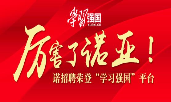 厲害了諾亞！諾招聘榮登“學(xué)習(xí)強(qiáng)國”平臺！