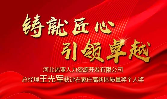 鑄就匠心 引領(lǐng)卓越——河北諾亞人力資源開發(fā)有限公司總經(jīng)理王光軍獲評(píng)石家莊高新區(qū)質(zhì)量獎(jiǎng)個(gè)人獎(jiǎng)！