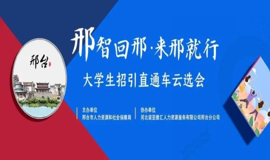 再放大招！上千崗位“空中攬才”,邢臺大學(xué)生招引直通車云選會火熱啟幕~