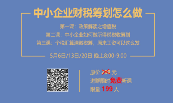 專家手把手教你做中小企業(yè)財(cái)稅籌劃！今晚20:00--21:00，不見不散！