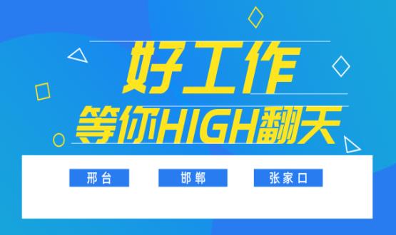 C位以待，職等你來(lái)！邯鄲、邢臺(tái)、張家口10000+名企高薪崗位隨你pick......