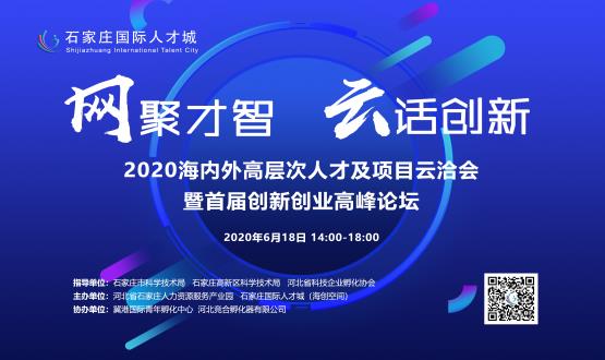 網(wǎng)聚才智，云話創(chuàng)新——2020海內(nèi)外高層次人才及項目云洽會暨首屆創(chuàng)新創(chuàng)業(yè)高峰論壇