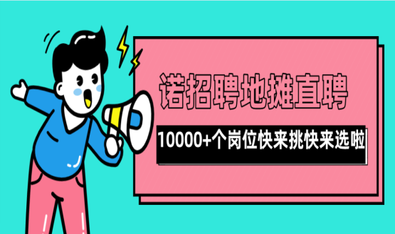 親愛的父老鄉(xiāng)親們！走過路過不要錯過了啊，10000+高薪崗位了解一下！