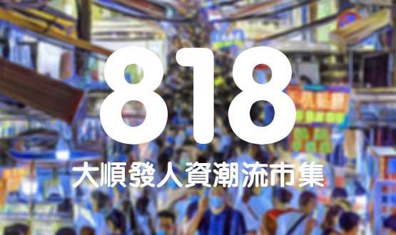 諾亞德匯818最in人資狂歡節(jié)，今年不