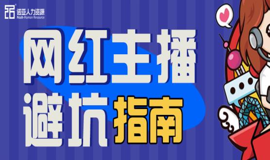 避坑指南|當(dāng)“直播”成為一種職業(yè)，有90%的人都沒繞開這些問題