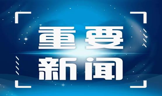 中國共產(chǎn)黨第十九屆中央委員會第六次全體會議公報