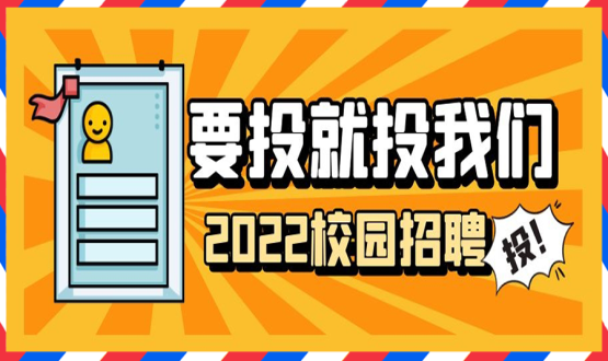 擘畫職業(yè)成長 筑夢精彩人生 | 2022應(yīng)屆畢業(yè)生“菁英計劃”招聘活動蓄勢啟動！