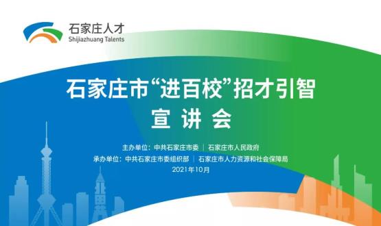 南下金陵 遇見人才 | 2021石家莊市欒城區(qū)人才政策宣講會(huì)走進(jìn)東南大學(xué)