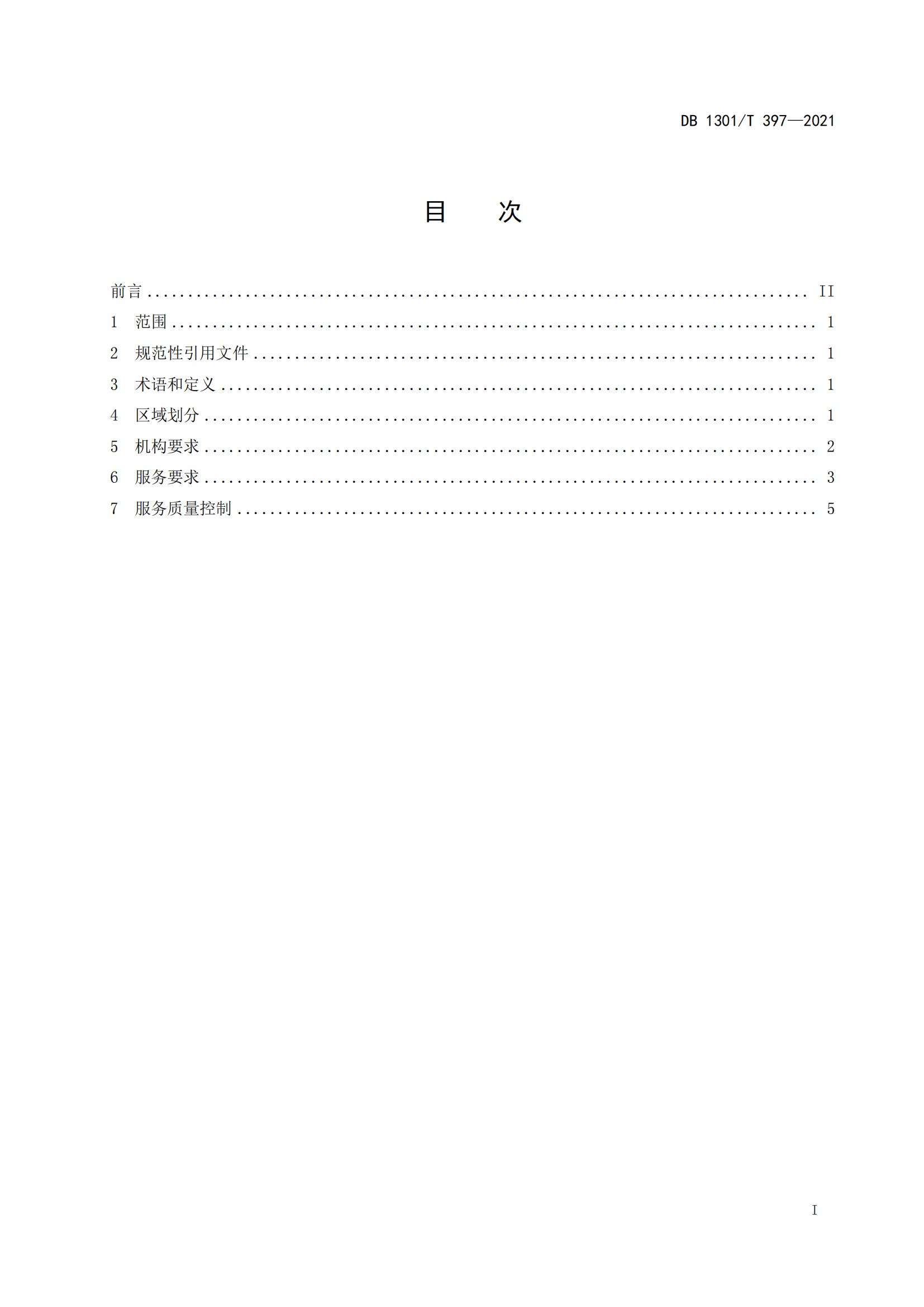 1_DB1301_T 397-2021 人力資源產(chǎn)業(yè)園服務(wù)規(guī)程_02.jpg