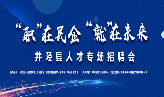 “職”在民企  “就”在未來——井陘縣人才專場招聘會蓄勢啟動！