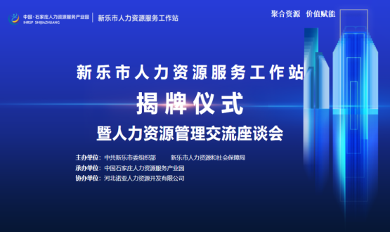 新樂市人力資源服務(wù)工作站正式掛牌運(yùn)行！