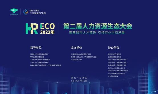 2022第二屆 HRECO人力資源生態(tài)大會(huì)圓滿收官！