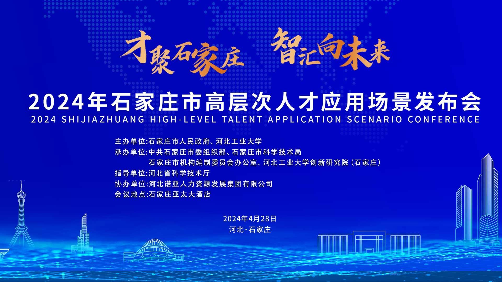 【才聚石家莊 智匯向未來(lái)】2024年石家莊市高層次人才應(yīng)用場(chǎng)景   發(fā)布會(huì)誠(chéng)邀您參會(huì)！